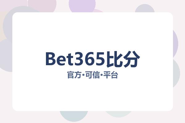 Bet365比分 图片